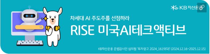 'rise 미국ai테크액티브' etf 홍보 배너.